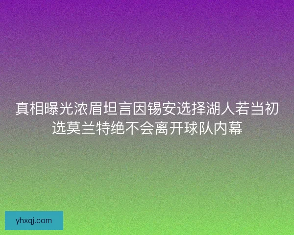 真相曝光浓眉坦言因锡安选择湖人若当初选莫兰特绝不会离开球队内幕