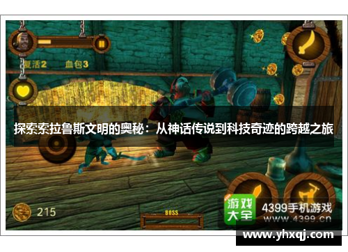 探索索拉鲁斯文明的奥秘：从神话传说到科技奇迹的跨越之旅