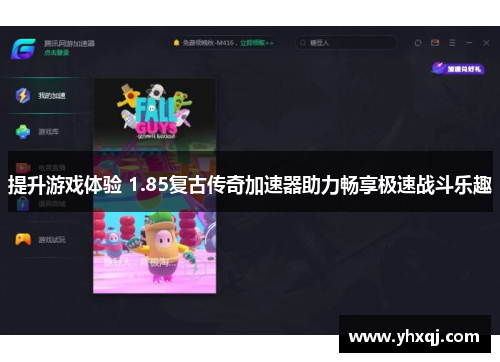 提升游戏体验 1.85复古传奇加速器助力畅享极速战斗乐趣