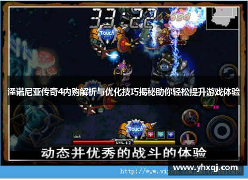 泽诺尼亚传奇4内购解析与优化技巧揭秘助你轻松提升游戏体验
