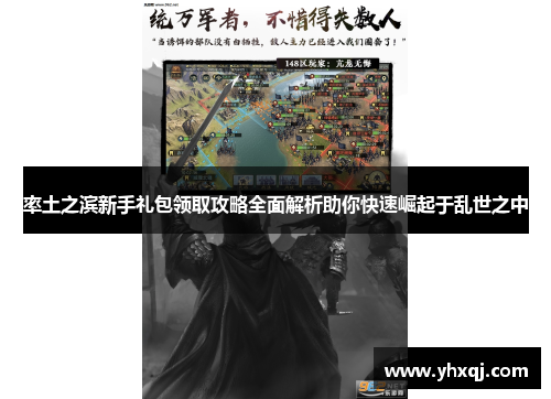 率土之滨新手礼包领取攻略全面解析助你快速崛起于乱世之中