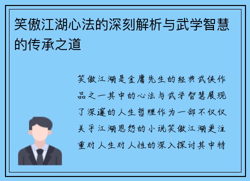 笑傲江湖心法的深刻解析与武学智慧的传承之道