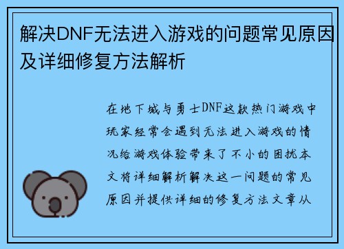 解决DNF无法进入游戏的问题常见原因及详细修复方法解析