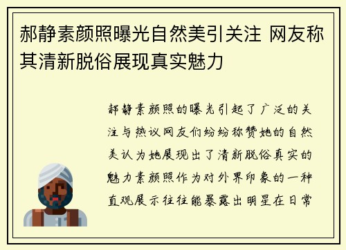 郝静素颜照曝光自然美引关注 网友称其清新脱俗展现真实魅力