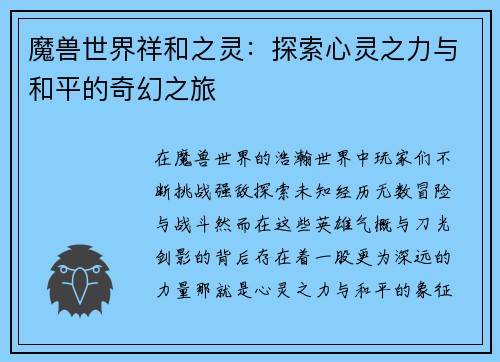 魔兽世界祥和之灵：探索心灵之力与和平的奇幻之旅