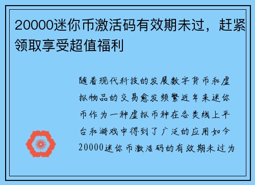 20000迷你币激活码有效期未过，赶紧领取享受超值福利
