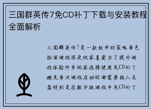 三国群英传7免CD补丁下载与安装教程全面解析