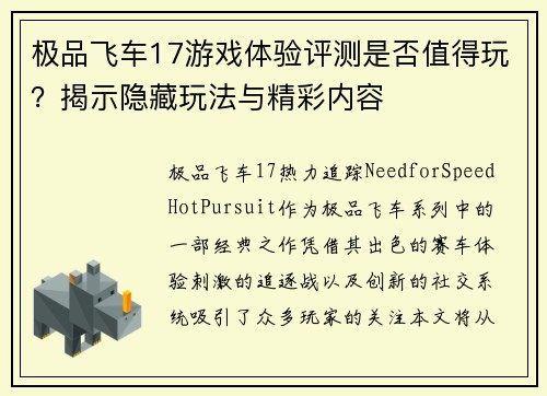 极品飞车17游戏体验评测是否值得玩？揭示隐藏玩法与精彩内容