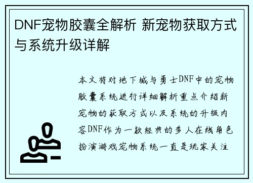 DNF宠物胶囊全解析 新宠物获取方式与系统升级详解