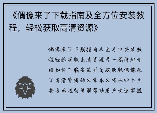 《偶像来了下载指南及全方位安装教程，轻松获取高清资源》