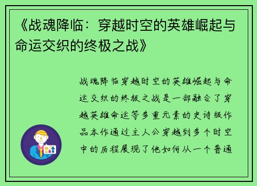 《战魂降临：穿越时空的英雄崛起与命运交织的终极之战》