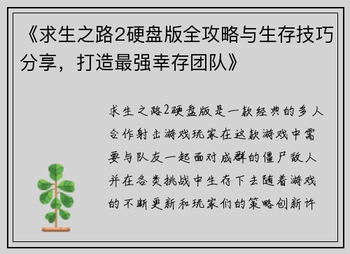 《求生之路2硬盘版全攻略与生存技巧分享，打造最强幸存团队》