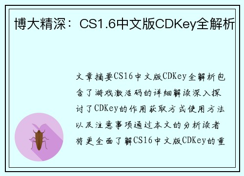 博大精深：CS1.6中文版CDKey全解析