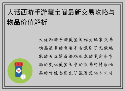 大话西游手游藏宝阁最新交易攻略与物品价值解析