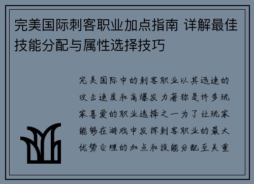 完美国际刺客职业加点指南 详解最佳技能分配与属性选择技巧
