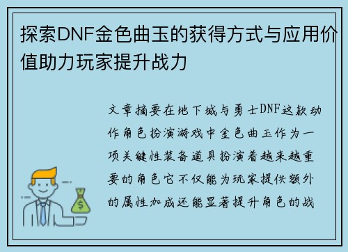 探索DNF金色曲玉的获得方式与应用价值助力玩家提升战力