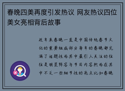 春晚四美再度引发热议 网友热议四位美女亮相背后故事