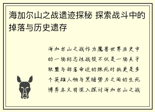 海加尔山之战遗迹探秘 探索战斗中的掉落与历史遗存