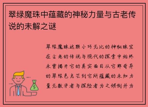 翠绿魔珠中蕴藏的神秘力量与古老传说的未解之谜