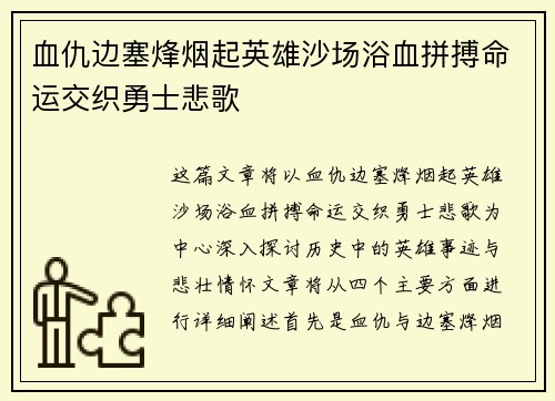 血仇边塞烽烟起英雄沙场浴血拼搏命运交织勇士悲歌