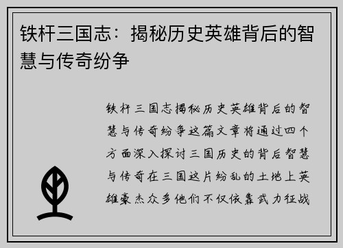 铁杆三国志：揭秘历史英雄背后的智慧与传奇纷争