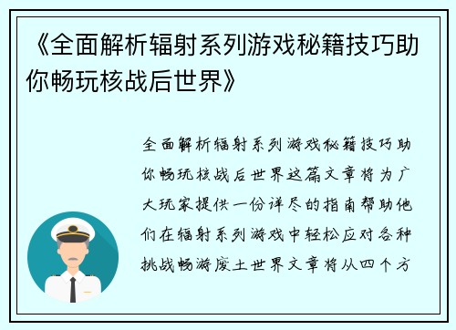 《全面解析辐射系列游戏秘籍技巧助你畅玩核战后世界》