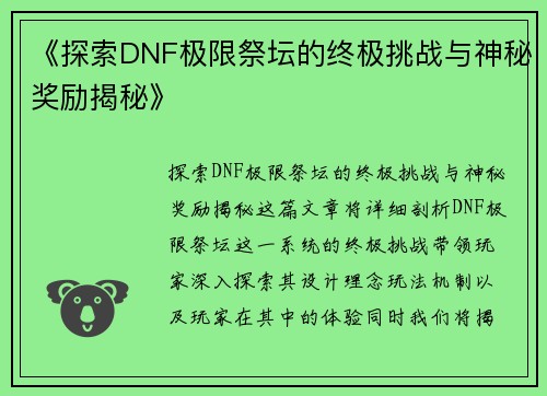《探索DNF极限祭坛的终极挑战与神秘奖励揭秘》