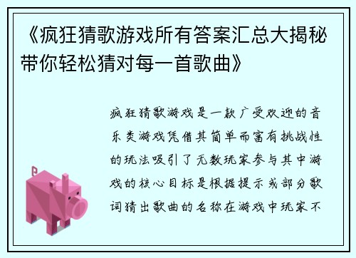 《疯狂猜歌游戏所有答案汇总大揭秘带你轻松猜对每一首歌曲》