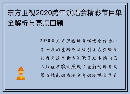 东方卫视2020跨年演唱会精彩节目单全解析与亮点回顾