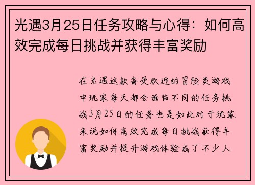 光遇3月25日任务攻略与心得：如何高效完成每日挑战并获得丰富奖励