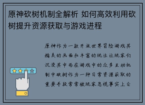 原神砍树机制全解析 如何高效利用砍树提升资源获取与游戏进程