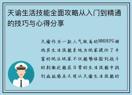 天谕生活技能全面攻略从入门到精通的技巧与心得分享