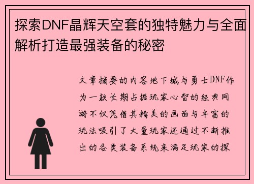 探索DNF晶辉天空套的独特魅力与全面解析打造最强装备的秘密