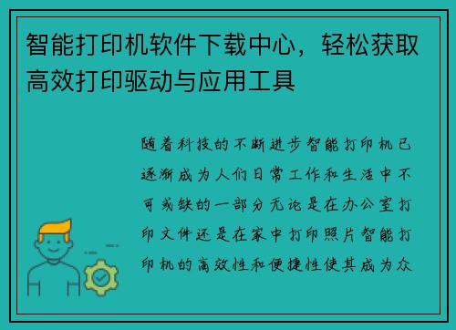 智能打印机软件下载中心，轻松获取高效打印驱动与应用工具