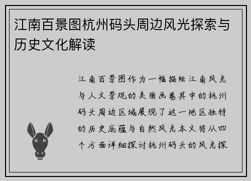 江南百景图杭州码头周边风光探索与历史文化解读