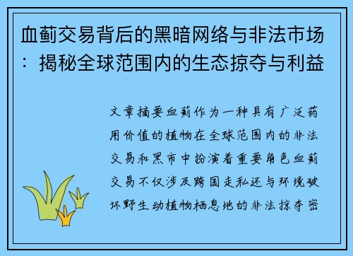 血蓟交易背后的黑暗网络与非法市场：揭秘全球范围内的生态掠夺与利益链条