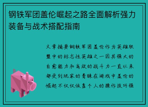 钢铁军团盖伦崛起之路全面解析强力装备与战术搭配指南