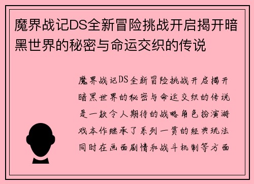 魔界战记DS全新冒险挑战开启揭开暗黑世界的秘密与命运交织的传说
