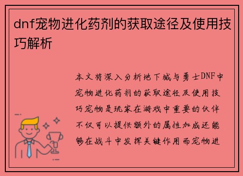 dnf宠物进化药剂的获取途径及使用技巧解析