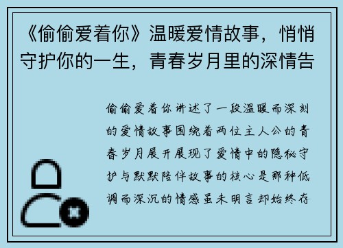 《偷偷爱着你》温暖爱情故事，悄悄守护你的一生，青春岁月里的深情告白