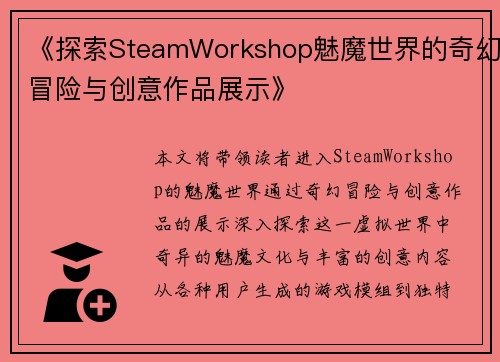 《探索SteamWorkshop魅魔世界的奇幻冒险与创意作品展示》