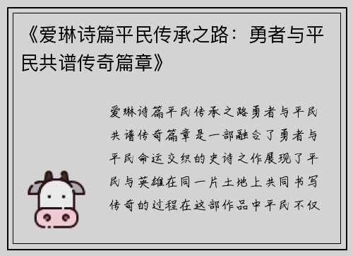《爱琳诗篇平民传承之路：勇者与平民共谱传奇篇章》