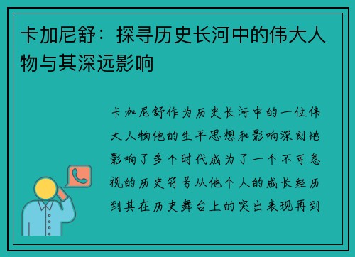 卡加尼舒：探寻历史长河中的伟大人物与其深远影响