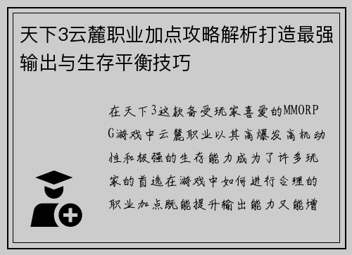 天下3云麓职业加点攻略解析打造最强输出与生存平衡技巧