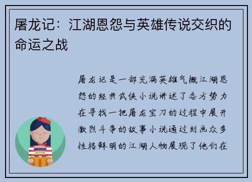 屠龙记：江湖恩怨与英雄传说交织的命运之战