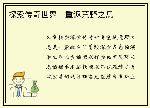 探索传奇世界：重返荒野之息