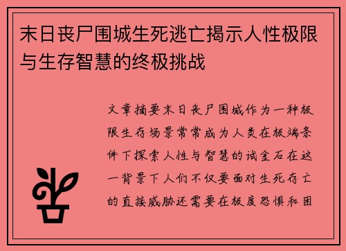 末日丧尸围城生死逃亡揭示人性极限与生存智慧的终极挑战