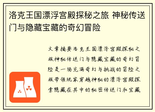 洛克王国漂浮宫殿探秘之旅 神秘传送门与隐藏宝藏的奇幻冒险