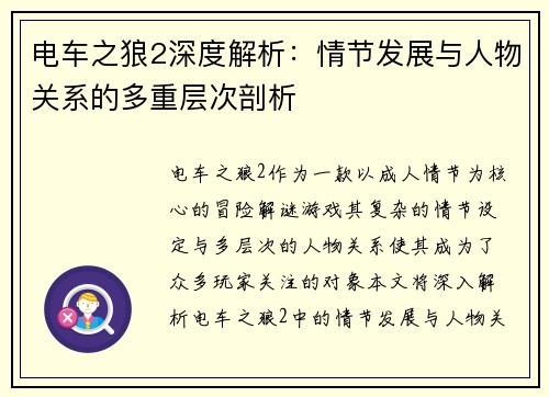 电车之狼2深度解析：情节发展与人物关系的多重层次剖析