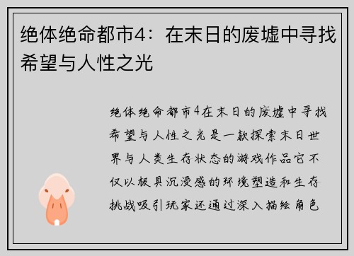绝体绝命都市4：在末日的废墟中寻找希望与人性之光
